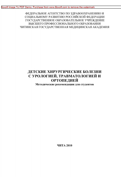 Детская хирургия с травматологией и ортопедией