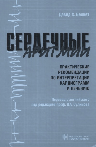 Сердечные аритмии