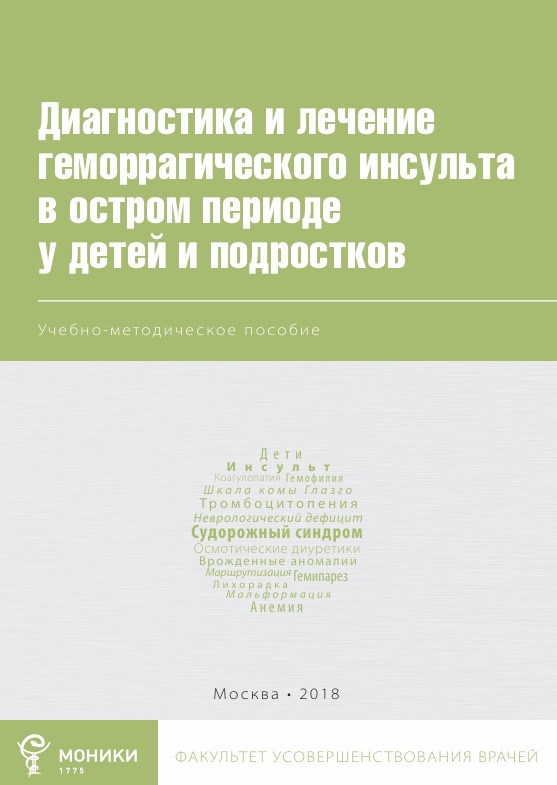 Диагностика и лечение геморрагического  инсульта  в остром периоде у детей и подростков
