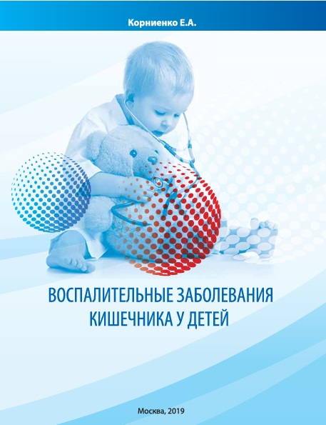 Воспалительные заболевания кишечника у детей