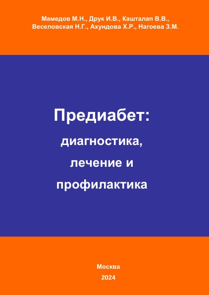Предиабет:  диагностика,  лечение  профилактика