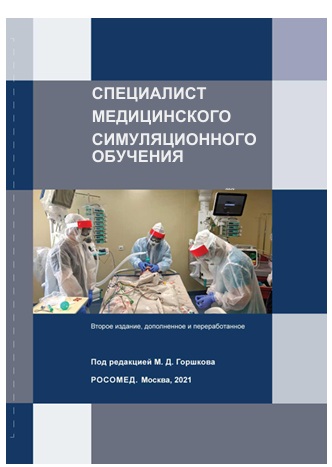 Специалист медицинского симуляционного обучения