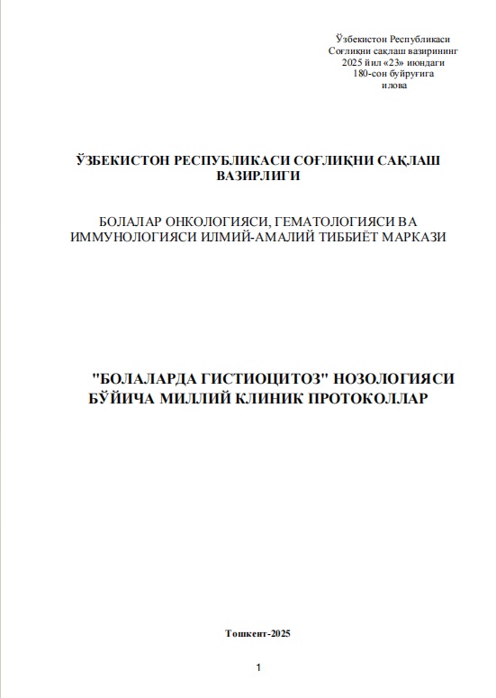 "Болаларда гистиоцитоз" нозологияси бўйича миллий клиник протоколлар