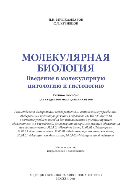 Молекулярная биология