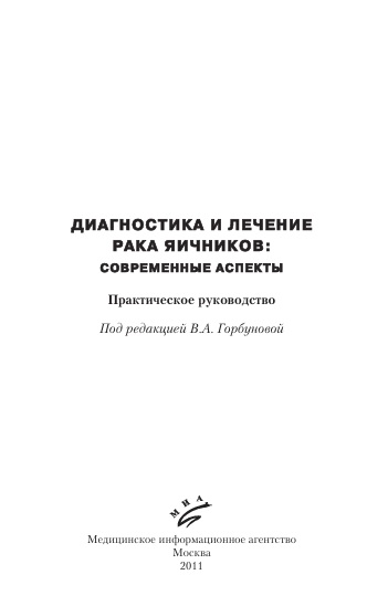 Диагностика и лечение рака яичников: современные аспекты