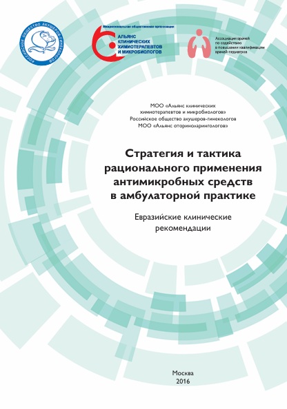Стратегия и тактика рационального применения антимикробных средств  в амбулаторной практике