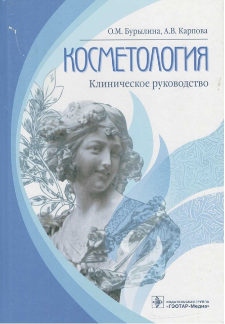 Косметология клиническое руководство