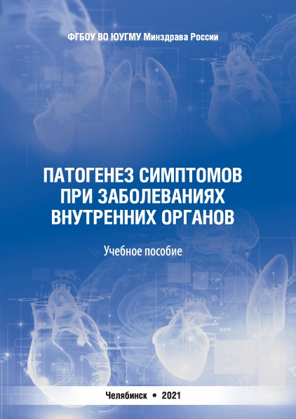 Патогенез симптомов при заболеваниях  внутренных органов