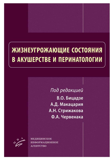 Жизнеогружающие состояния в акушерстве и перинатологии