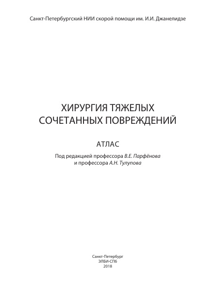 Хирургия тяжелых сочетанных повреждений