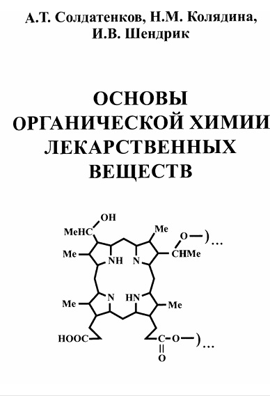 Основы органической химии лекарственных веществ