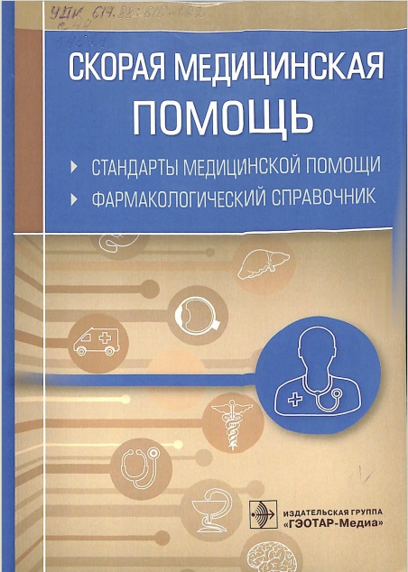 Скорая медицинская помощь