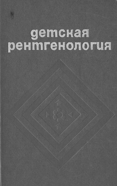 Детская рентгенология