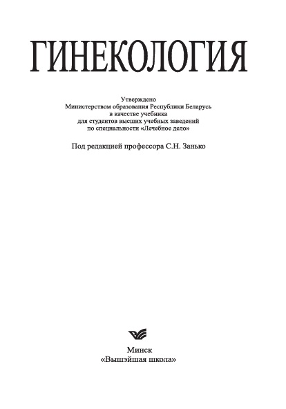 Гинекология