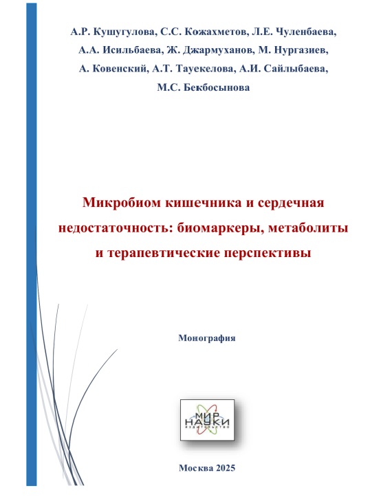 Микробиом кишечника и сердечная недостаточность: биомаркеры, метаболиты и терапевтические перспективы