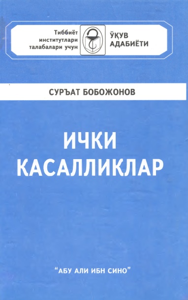Ички касалликлар
