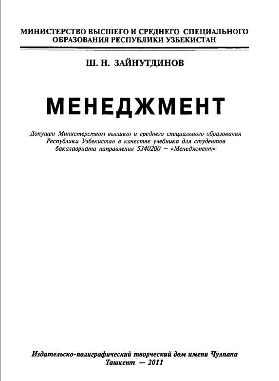 Менеджмент