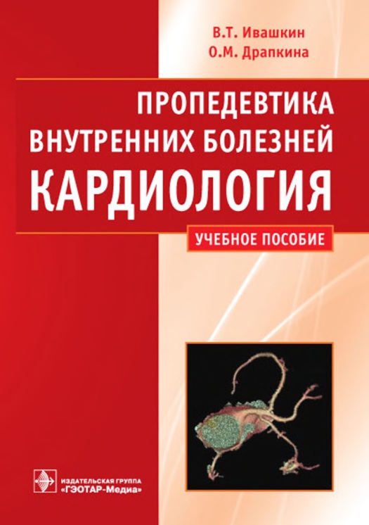 Пропедевтика внутренних болезней кардиология