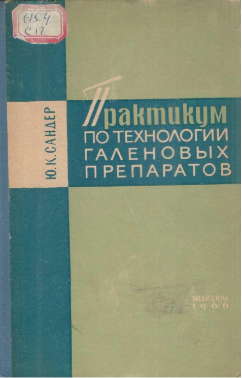 Практикум по технологии галеновых преператов