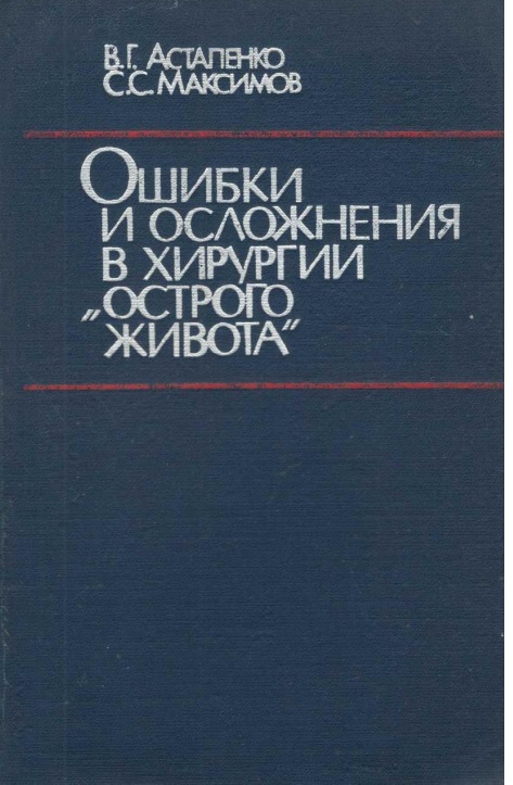 Ошибки и осложнения в хирургии острого живота