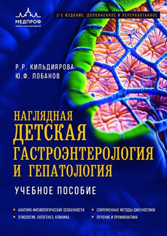 Наглядная детская гастроэнтерологи  и гепатология
