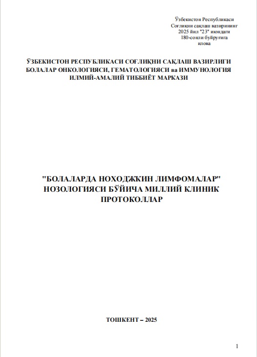 Болаларда ноходжкин лимфомалар нозологияси бўйича миллий клиник протокол