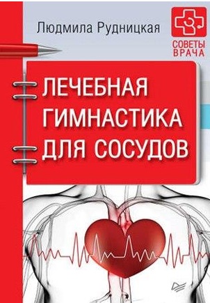 Лечебная гимнастика для сосудов.