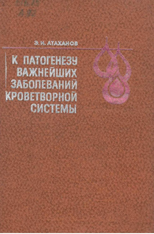 К патогенезу важнейших заболеваний кроветворной системы