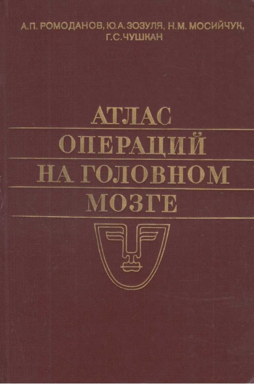 Атлас операций на головном мозге