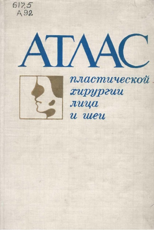 Атлас пластической хирургии лица и шеи