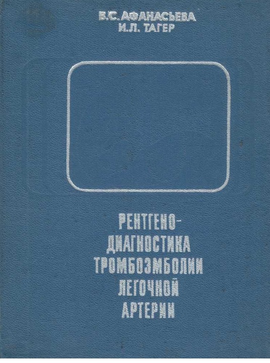 Рентгено-диагностика тромбозмболии легочной артерии