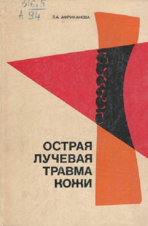 Острая лучевая травма кожи