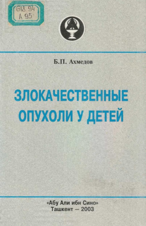 Злокачественные опухоли у детей