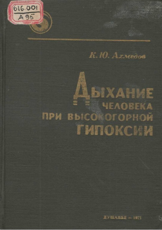 Дыхание человека при высокогорной гипоксии