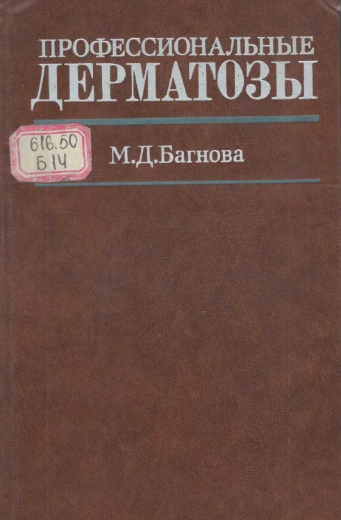 Профессиональные дерматозы