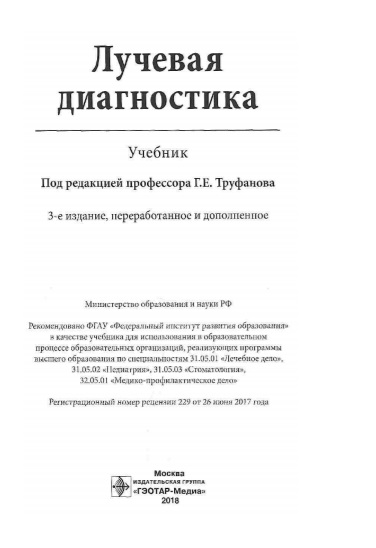 Лучевая диагностика