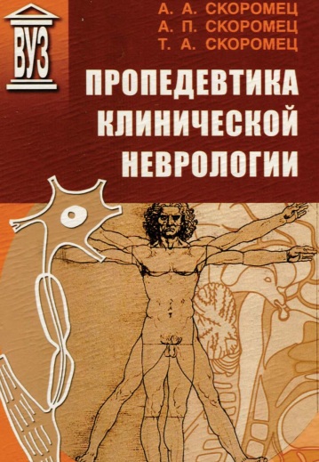 Пропедевтика клинической неврологии
