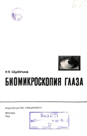 Биомикроскопия глаза