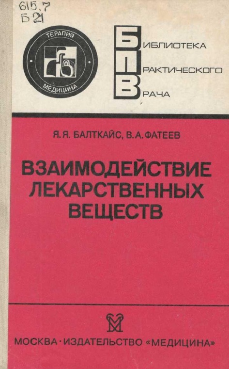 Взаимодействие лекарственных веществ