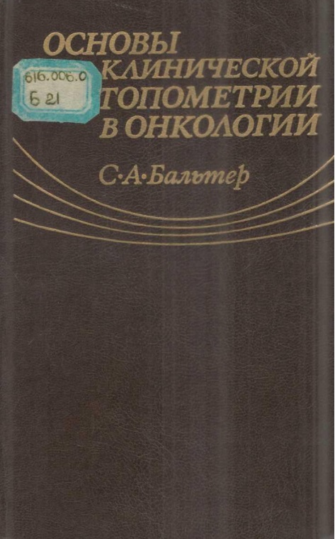 Основы клинической топометрии в онкологии