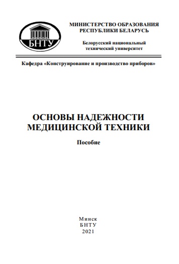 Основы надежности медицинской техники