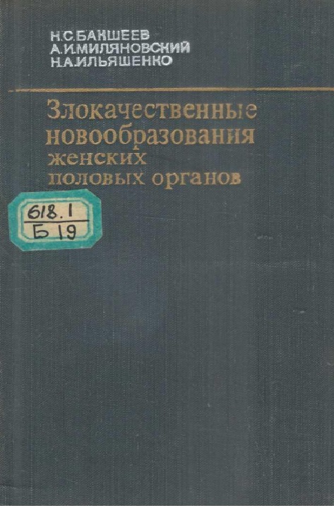 Злокачественные новообразования женских половых органов
