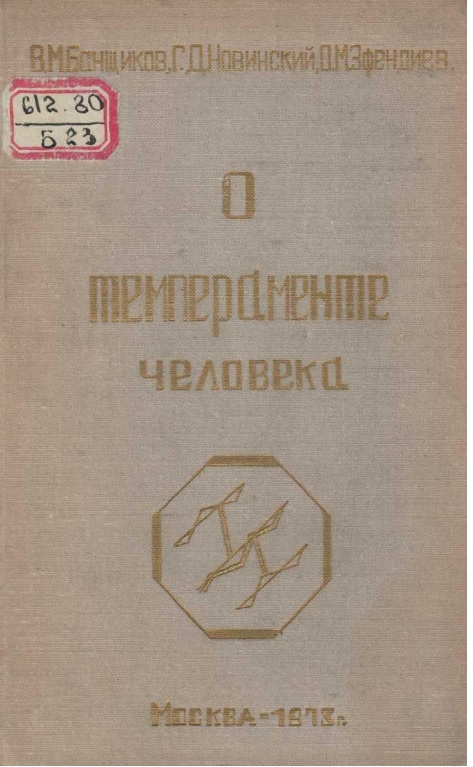 О темпераменте человека