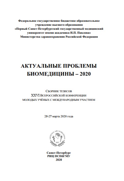 Актуальные проблемы биомедицины