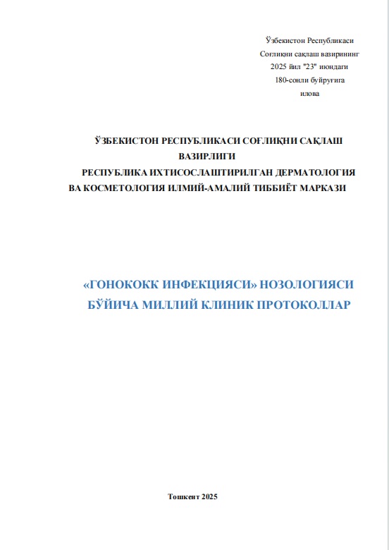 Гонококк инфекцияси  нозологияси бўйича миллий клиник протокол