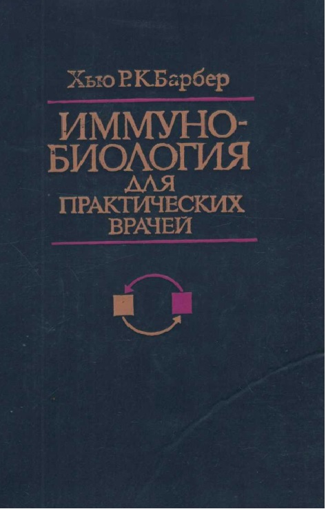 Иммуно-биология для практических врачей