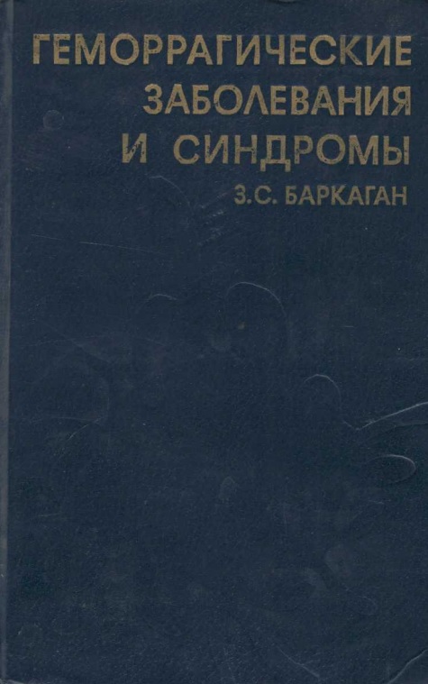 Геморатические заболевания и синдромы
