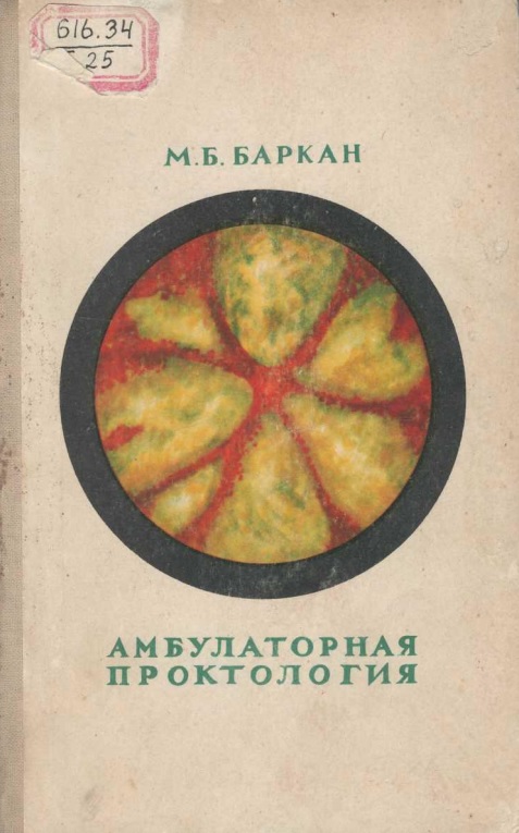 Амбулаторная проктология
