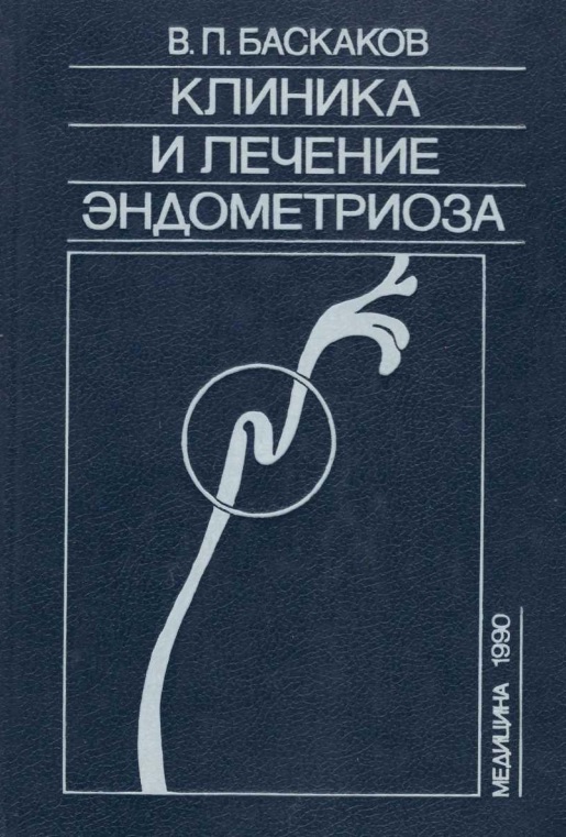 Клиника и лечение эндометриоза