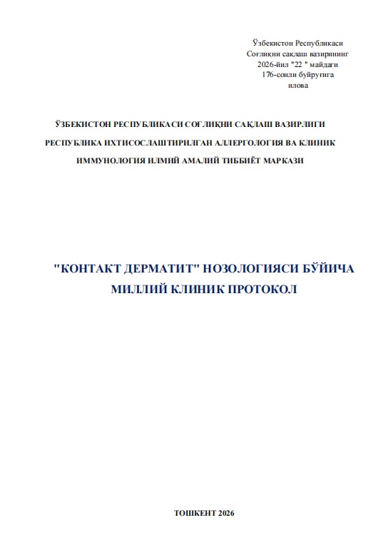 • Контакт дерматит нозологияси бўйича миллий клиник протокол
